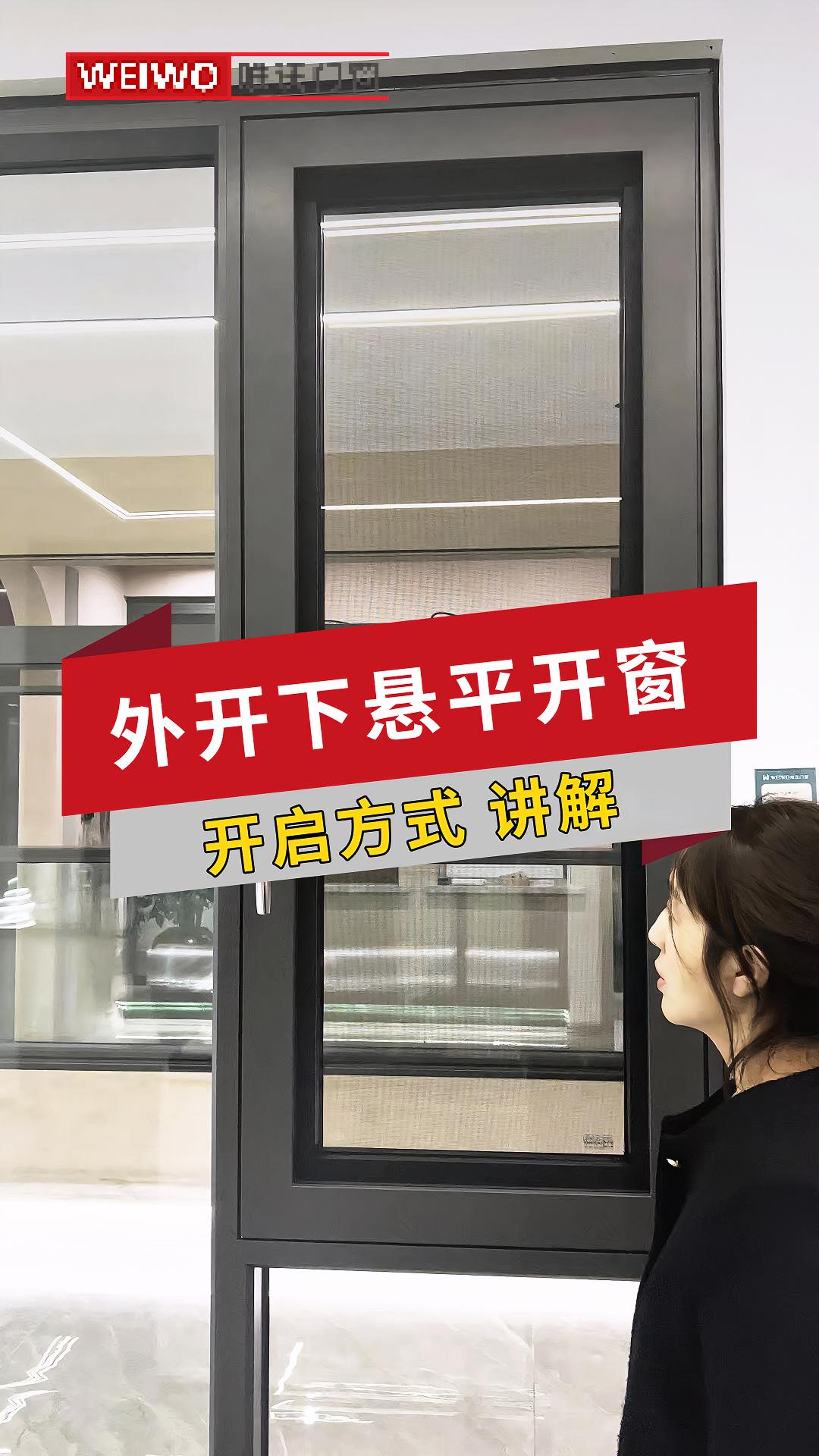 系统窗外开下悬开启演示